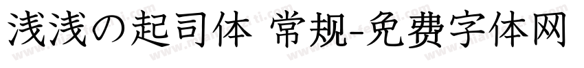 浅浅の起司体 常规字体转换